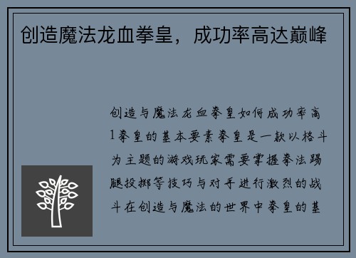 创造魔法龙血拳皇，成功率高达巅峰