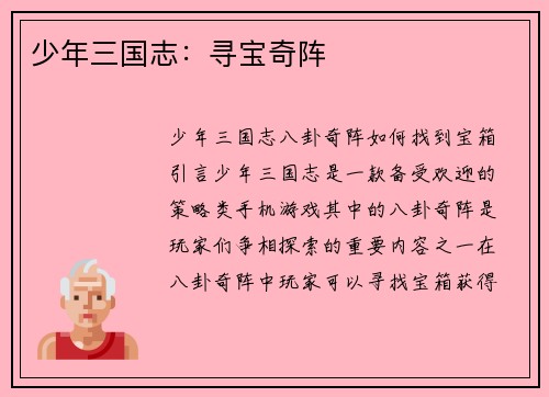 少年三国志：寻宝奇阵