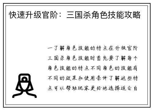 快速升级官阶：三国杀角色技能攻略