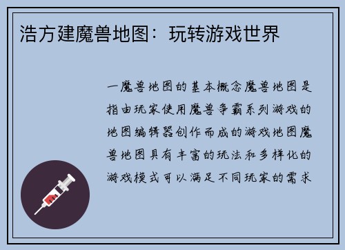 浩方建魔兽地图：玩转游戏世界