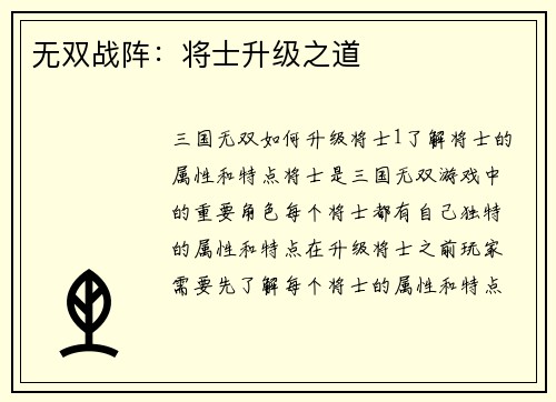 无双战阵：将士升级之道