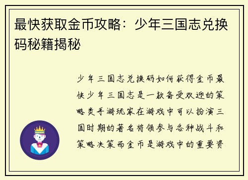 最快获取金币攻略：少年三国志兑换码秘籍揭秘
