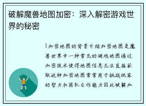 破解魔兽地图加密：深入解密游戏世界的秘密