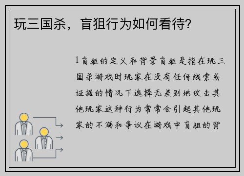 玩三国杀，盲狙行为如何看待？