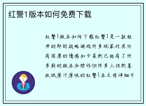 红警1版本如何免费下载