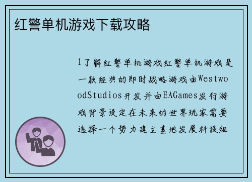 红警单机游戏下载攻略