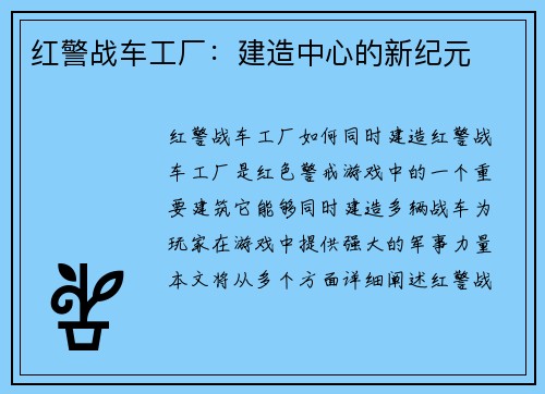 红警战车工厂：建造中心的新纪元