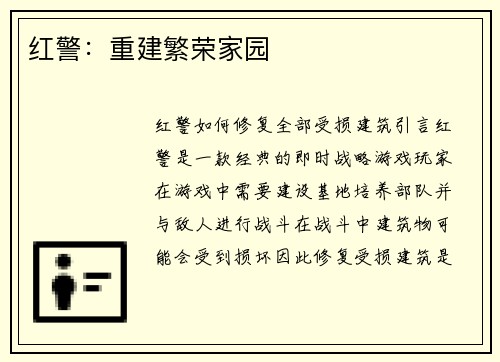 红警：重建繁荣家园