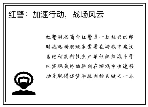 红警：加速行动，战场风云