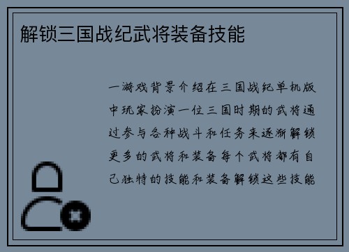 解锁三国战纪武将装备技能