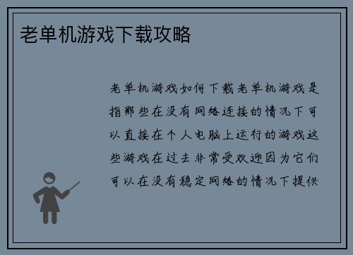 老单机游戏下载攻略