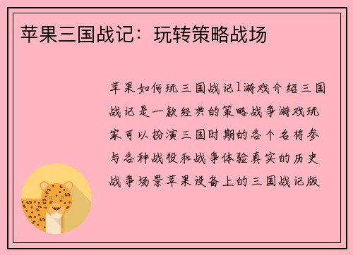 苹果三国战记：玩转策略战场