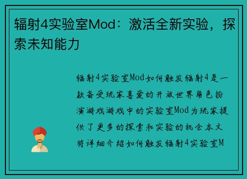 辐射4实验室Mod：激活全新实验，探索未知能力