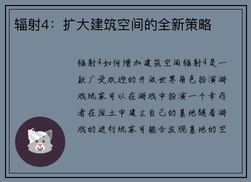 辐射4：扩大建筑空间的全新策略