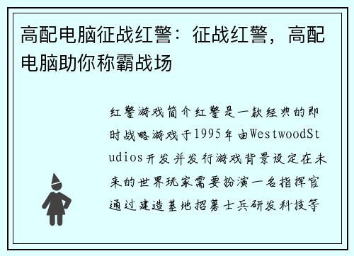 高配电脑征战红警：征战红警，高配电脑助你称霸战场