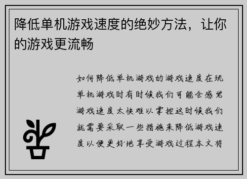 降低单机游戏速度的绝妙方法，让你的游戏更流畅