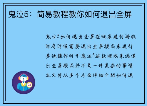 鬼泣5：简易教程教你如何退出全屏