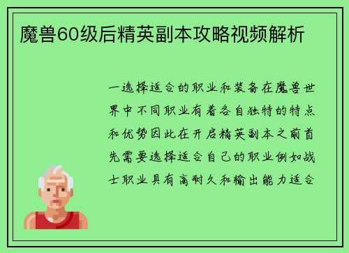 魔兽60级后精英副本攻略视频解析