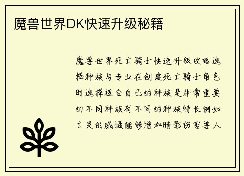 魔兽世界DK快速升级秘籍