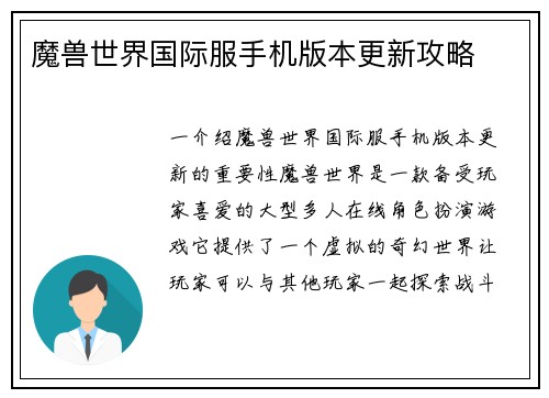 魔兽世界国际服手机版本更新攻略