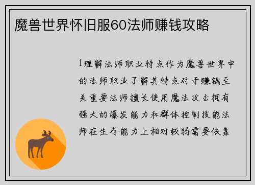 魔兽世界怀旧服60法师赚钱攻略