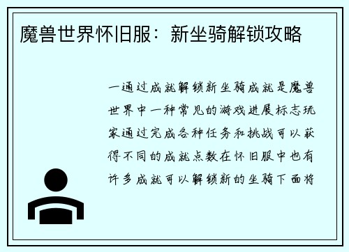 魔兽世界怀旧服：新坐骑解锁攻略