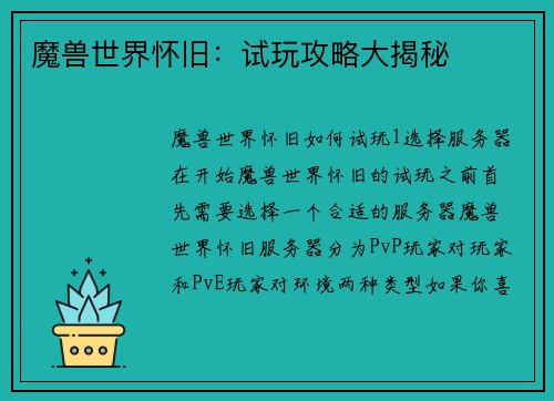 魔兽世界怀旧：试玩攻略大揭秘