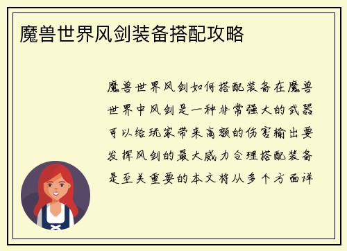 魔兽世界风剑装备搭配攻略