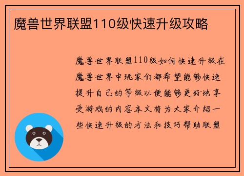 魔兽世界联盟110级快速升级攻略