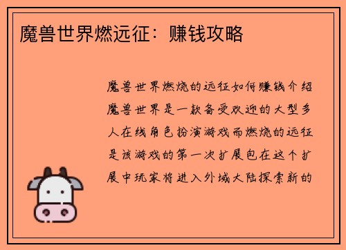 魔兽世界燃远征：赚钱攻略