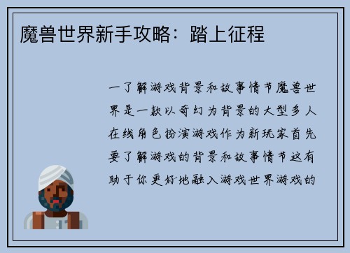 魔兽世界新手攻略：踏上征程