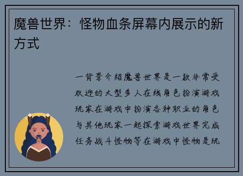 魔兽世界：怪物血条屏幕内展示的新方式