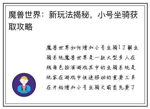 魔兽世界：新玩法揭秘，小号坐骑获取攻略