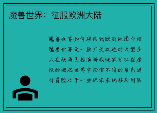 魔兽世界：征服欧洲大陆