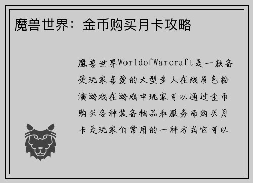 魔兽世界：金币购买月卡攻略