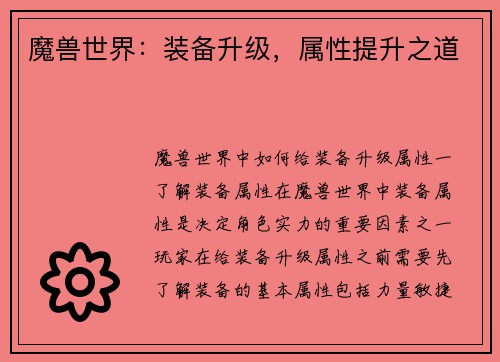 魔兽世界：装备升级，属性提升之道