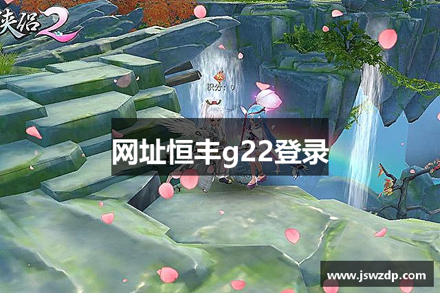 网址恒丰g22登录